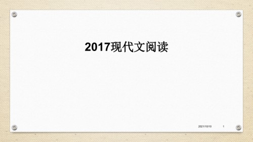2017高考现代文阅读(.ppt