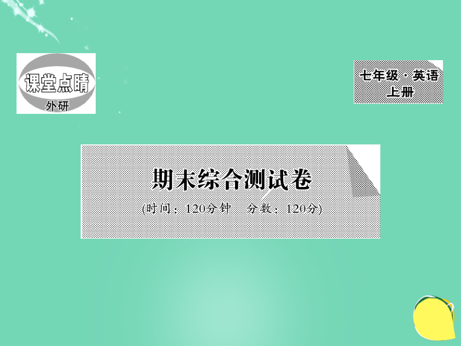 七年级英语上册-期末综合测试卷外研版.ppt_第1页