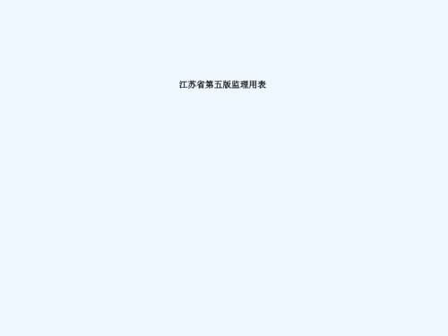 第五版监理用表演示.ppt