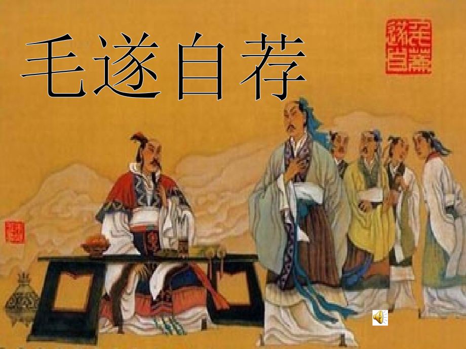 五年级语文上册第三单元毛遂自荐备课湘教版.ppt_第1页