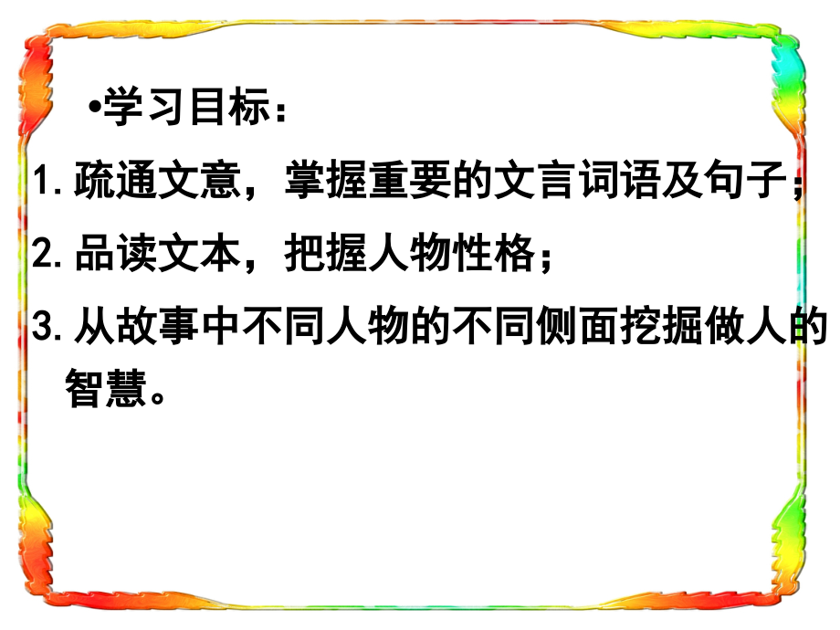 五年级语文上册第三单元毛遂自荐备课湘教版.ppt_第2页