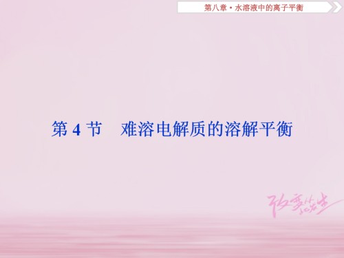 高考化学总复习-第8章-水溶液中的离子平衡-第4节-难溶电解质的溶解平衡.ppt
