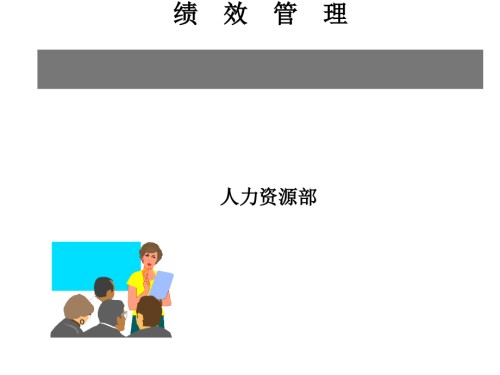 为HR绩效考核“加分”(经典).ppt