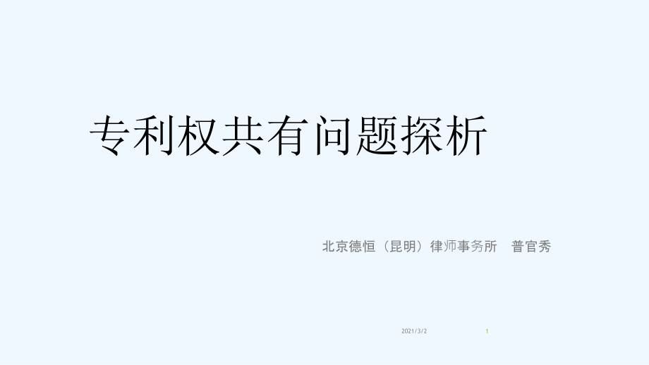专利权共有问题探析.pptx_第1页