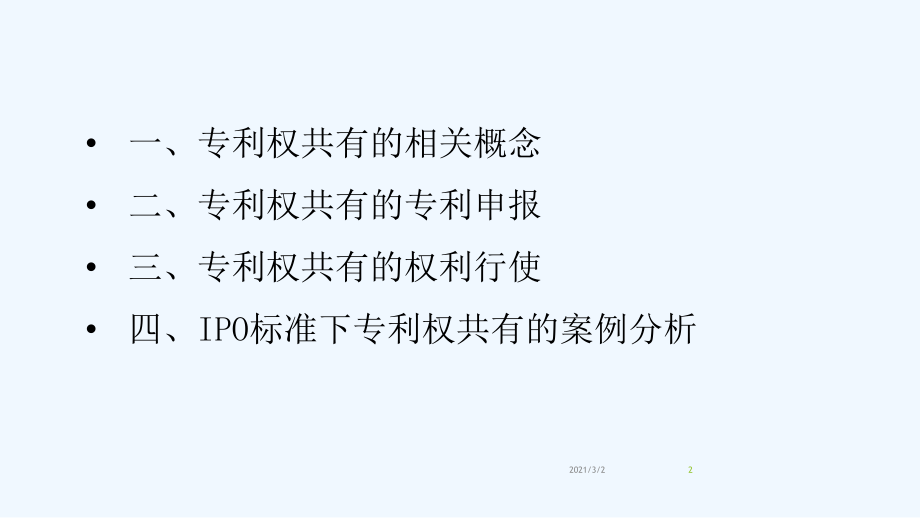 专利权共有问题探析.pptx_第2页