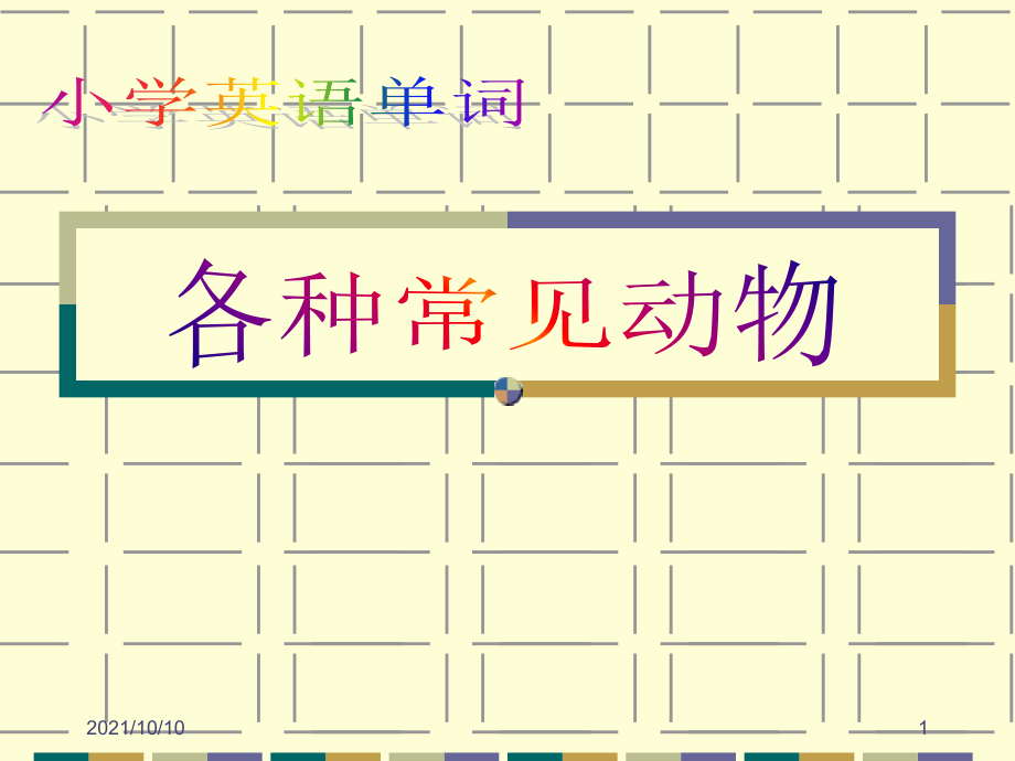 小学英语分类单词(动物类).ppt_第1页