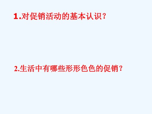 如何做好一场促销活动.ppt