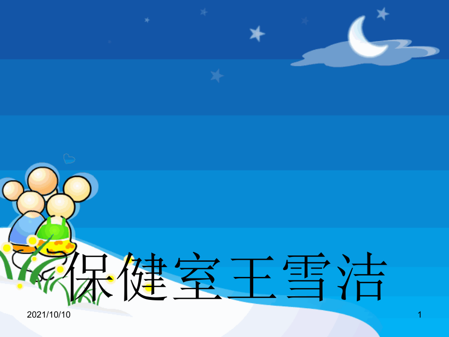 鼻出血处理(幼儿园课件).ppt_第1页
