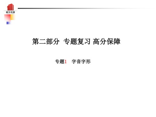 泰安专版中考语文第二部分专题复习高分保障专题一字音字形.ppt