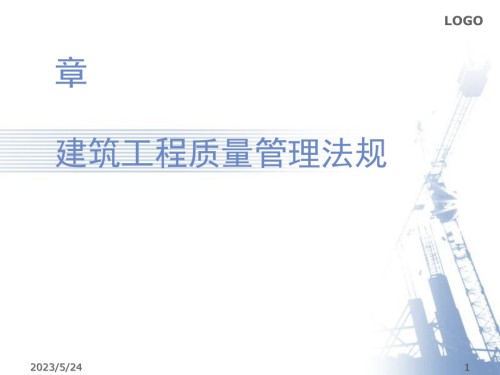第5章建筑工程质量管理法规.ppt