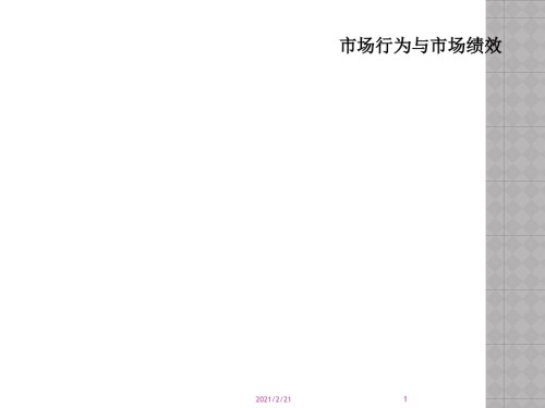市场行为与市场绩效.ppt