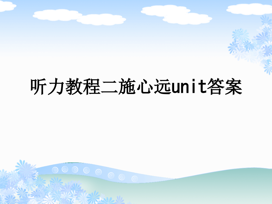 听力教程二施心远unit答案.ppt_第1页