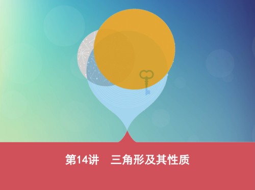 泰安专版中考数学第一部分基础知识过关第四章图形的初步认识与三角形第14讲三角形及其性质.ppt