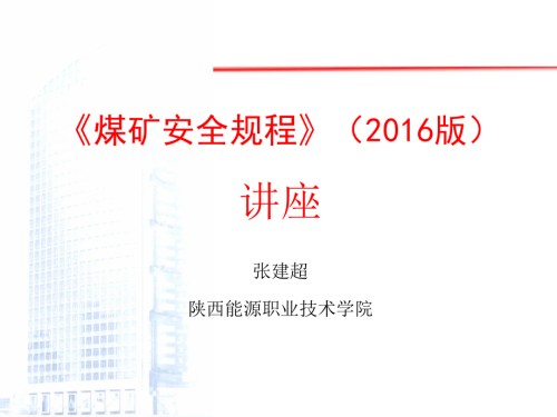 2016版《煤矿安全规程》讲座(矿建、开采、爆破).ppt