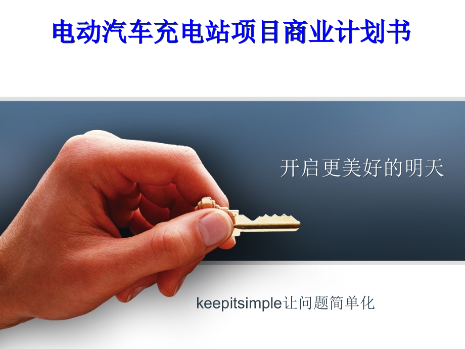 电动汽车充电站项目计划书.ppt_第1页