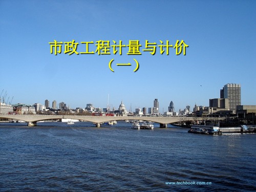 市政工程计量及计价(一)..ppt