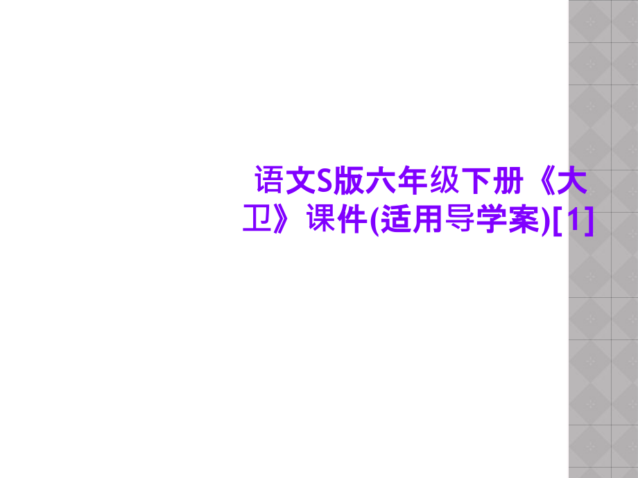 语文S版六年级下册《大卫》课件(适用导学案)[1].ppt_第1页