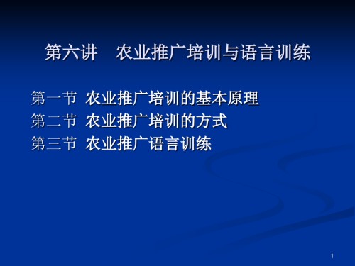 6农业推广教育与培训.ppt