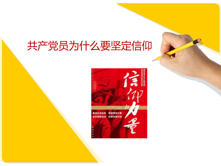 微党课-为什么要坚定信仰.ppt_第1页