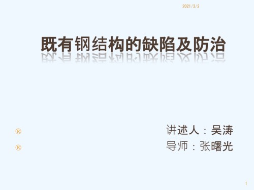 既有钢结构的缺陷及防治.pptx