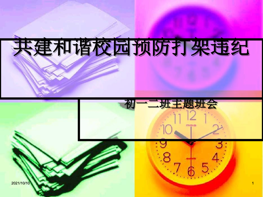 共建和谐校园--预防打架斗殴主题班会课件.ppt_第1页