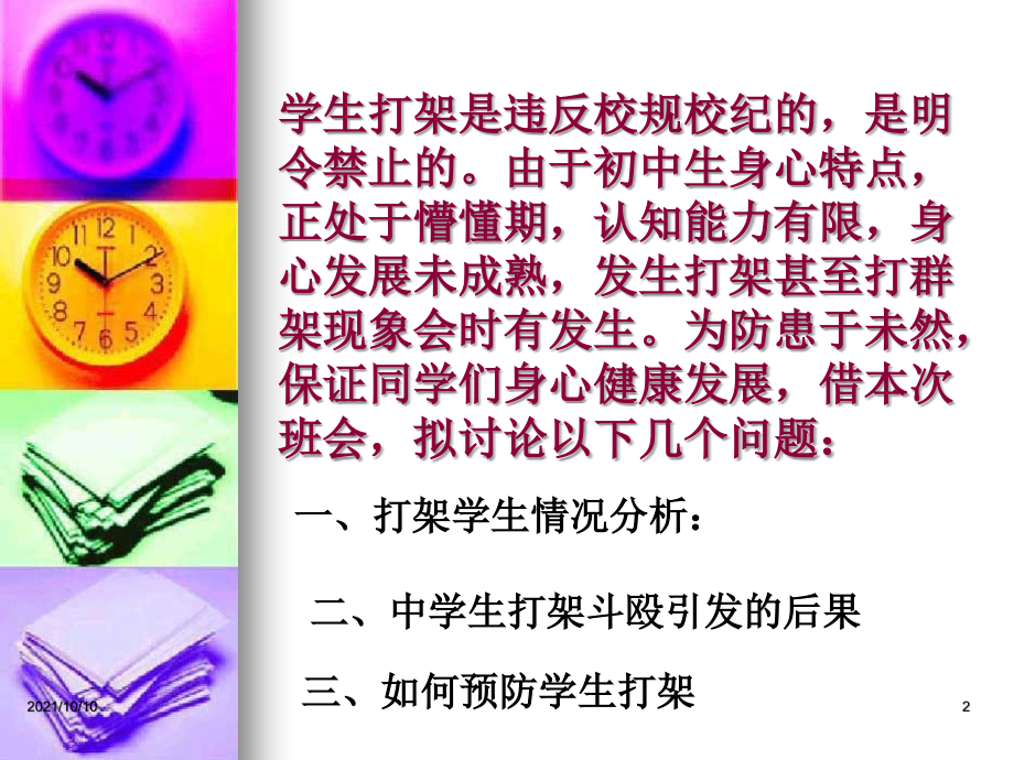 共建和谐校园--预防打架斗殴主题班会课件.ppt_第2页