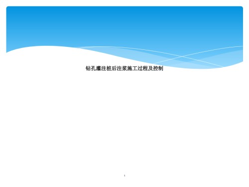 钻孔灌注桩后注浆施工过程及控制.ppt