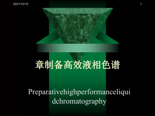 制备液相色谱.ppt
