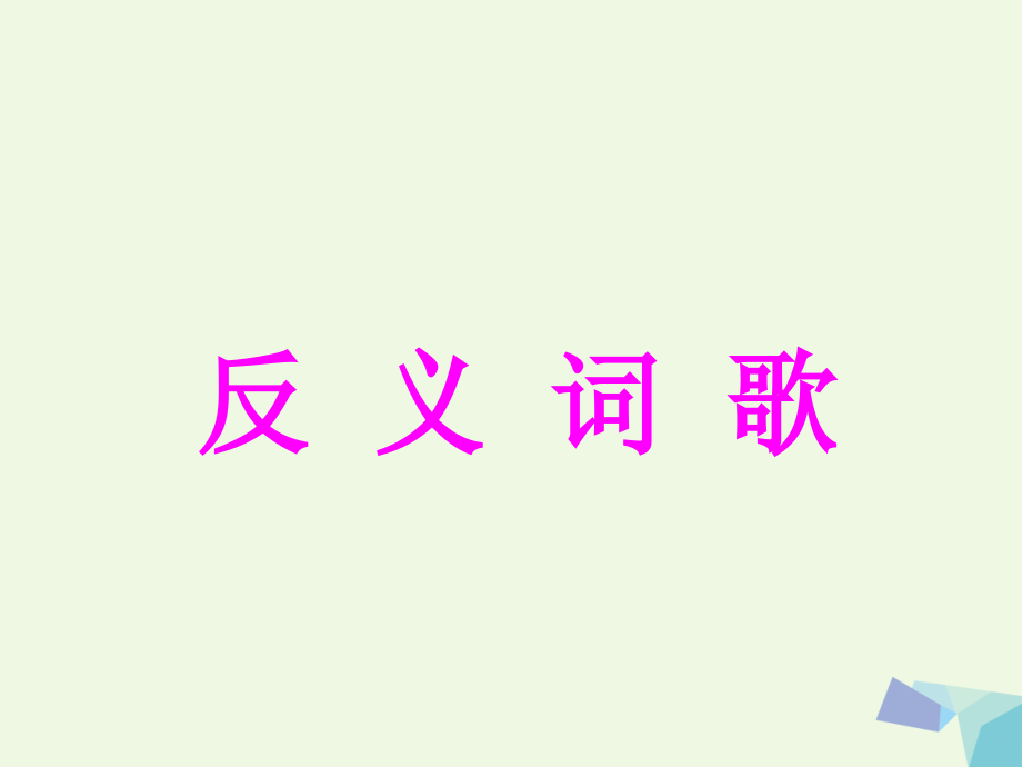 一年级语文下册识字二反义词歌讲义西师大版.ppt_第1页