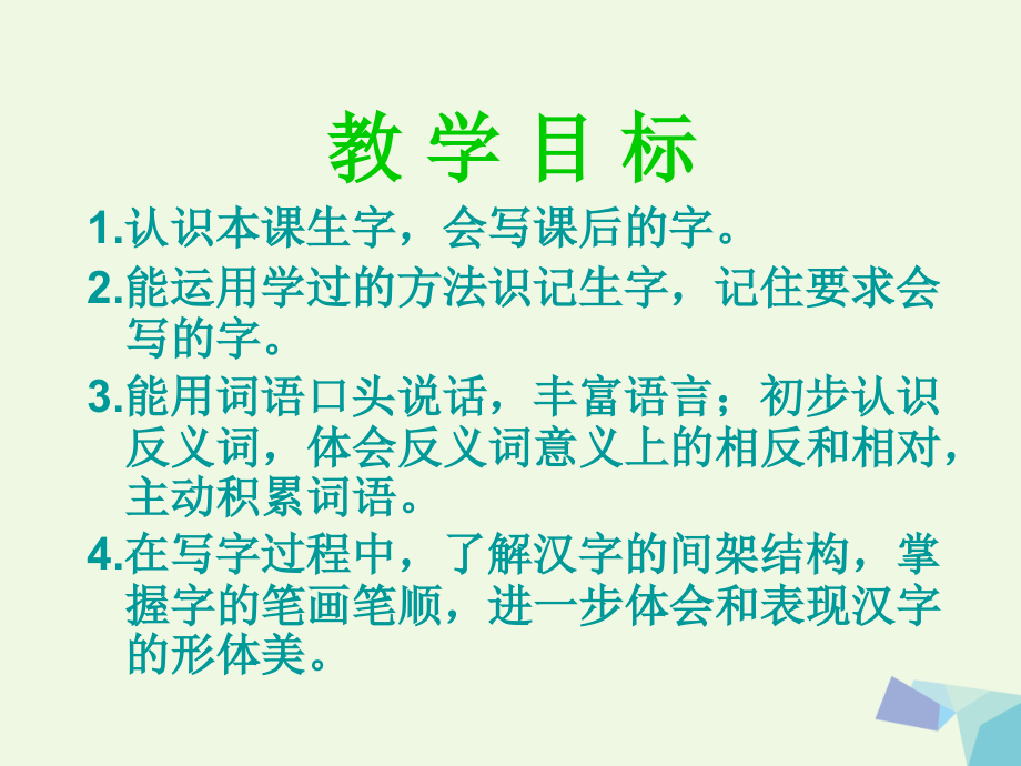 一年级语文下册识字二反义词歌讲义西师大版.ppt_第2页