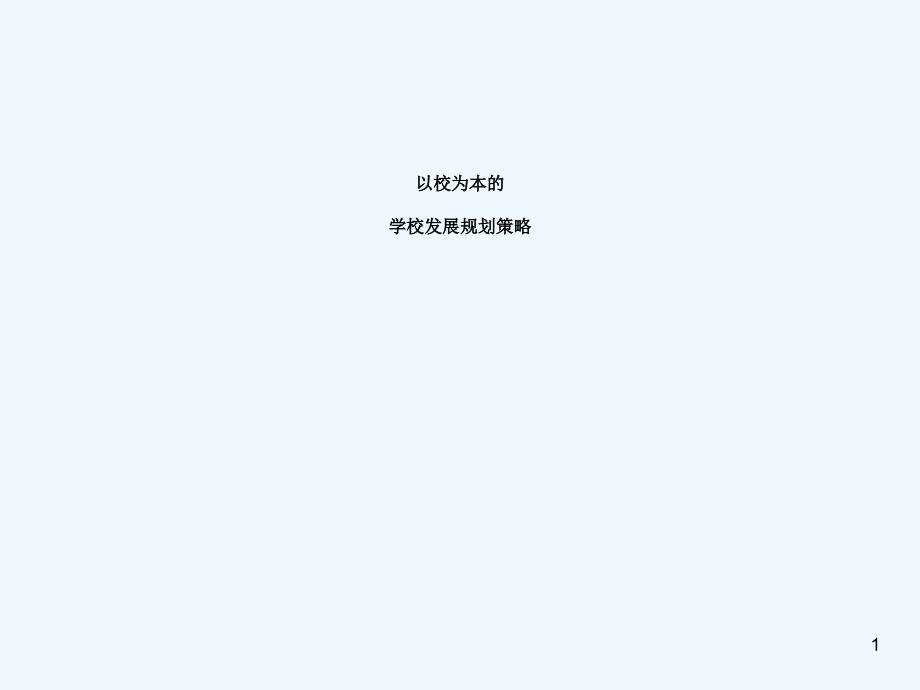 以校为本学校发展规划策略.ppt_第1页