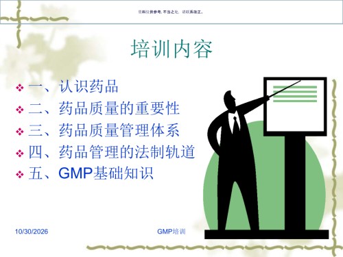 药品质量管理体系与GMP基础知识.ppt