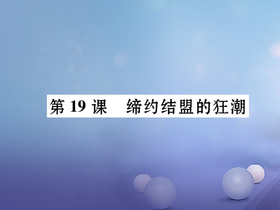 九年级历史上册第3单元近代社会的发展与终结第19课缔约结盟的狂朝课件北师大版.ppt_第1页