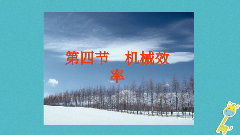 八年级物理下册11.4机械效率讲义教科版.ppt_第2页