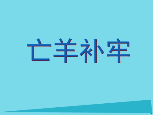 二年级语文上册第7课亡羊补牢讲义西师大版.ppt