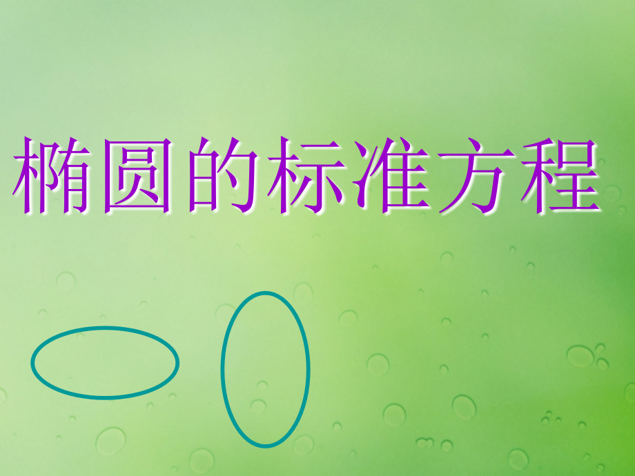 高中数学第二章圆锥曲线与方程2.2.1椭圆的标准方程课件新人教B版选修.ppt_第1页