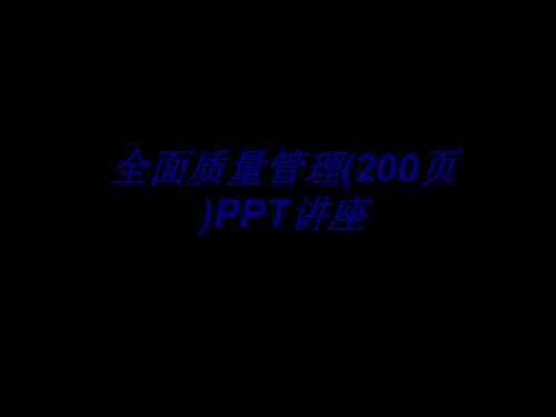 全面质量管理页.ppt