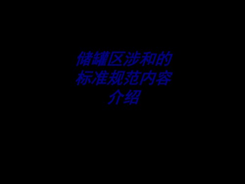 储罐区涉和的标准规范内容介绍.ppt