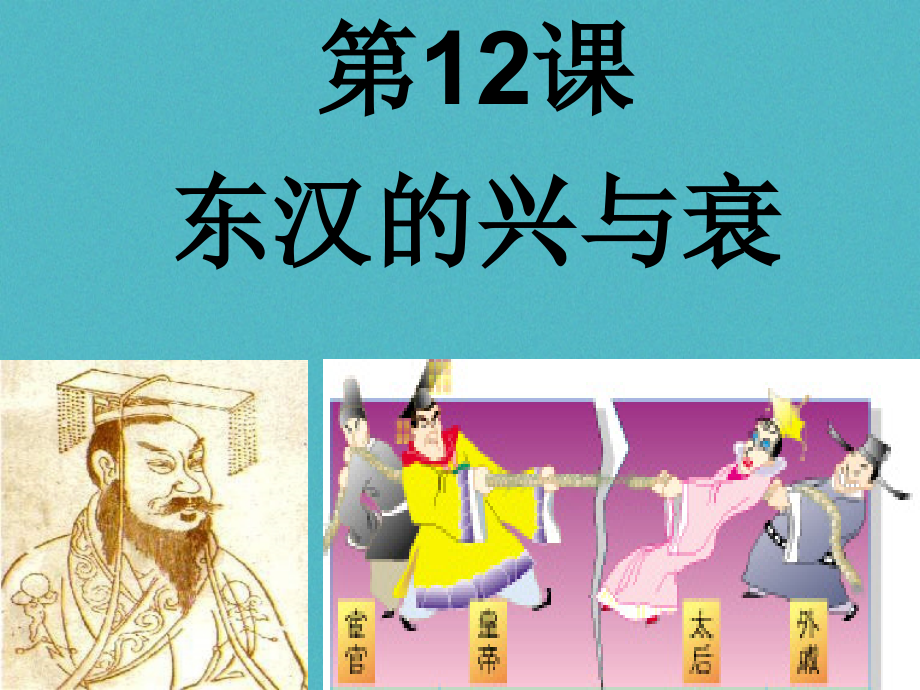 七年级历史上册第三单元第12课东汉的兴与衰讲义中华书局版.ppt_第1页