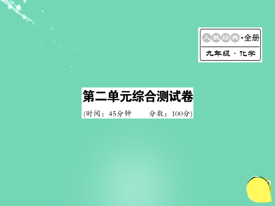 九年级化学上册-第2单元-我们周围的空气综合测试卷.ppt_第1页