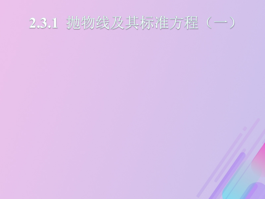 高中数学第二章圆锥曲线与方程2.3.1抛物线级其标准方程教案新人教B版选修.ppt_第1页