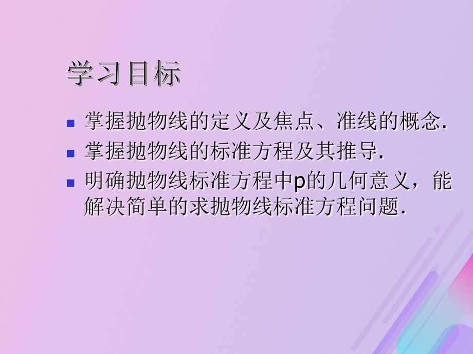 高中数学第二章圆锥曲线与方程2.3.1抛物线级其标准方程教案新人教B版选修.ppt_第2页