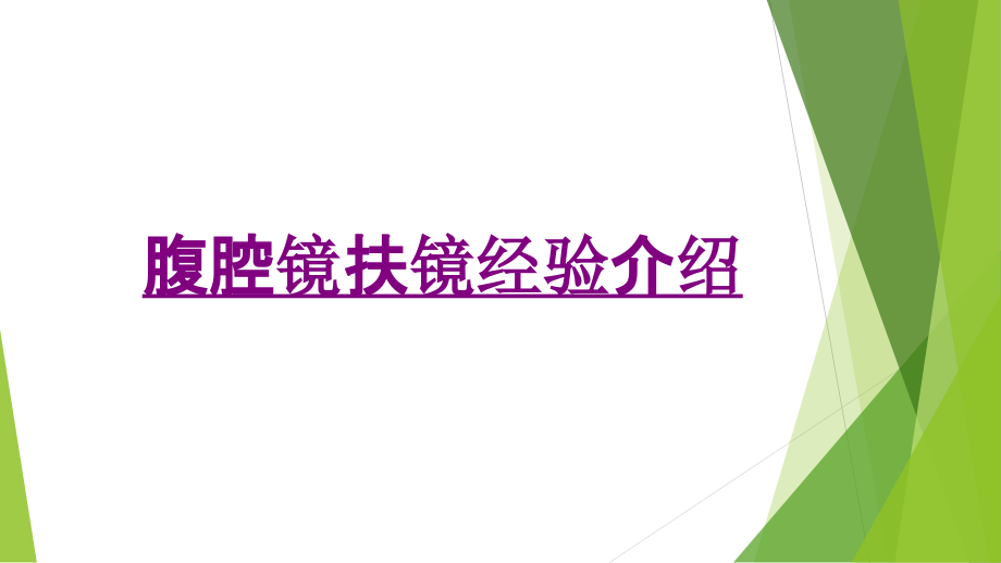 医学腹腔镜扶镜经验介绍.ppt_第1页