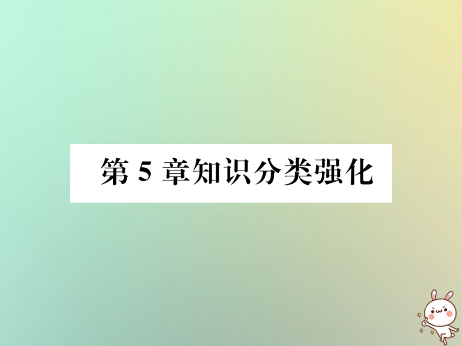 七年级数学上册第5章数据的收集与统计图知识分类强化习题讲义湘教版.ppt_第1页