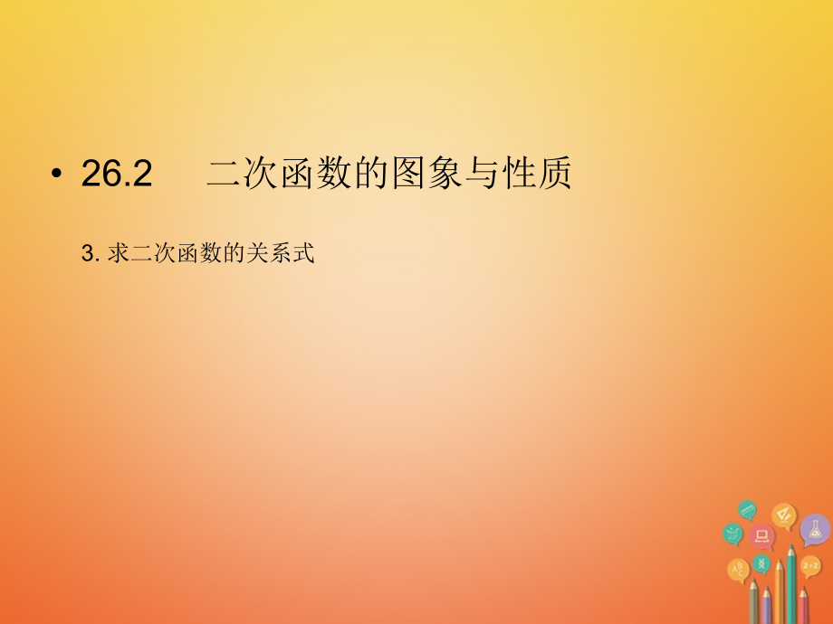 九年级数学下册-26.2.3-求二次函数的关系式讲义-(新版)华东师大版.ppt_第1页