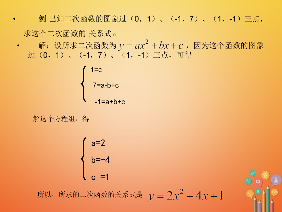 九年级数学下册-26.2.3-求二次函数的关系式讲义-(新版)华东师大版.ppt_第2页