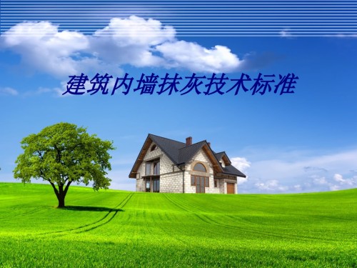 建筑内墙抹灰技术标准.ppt