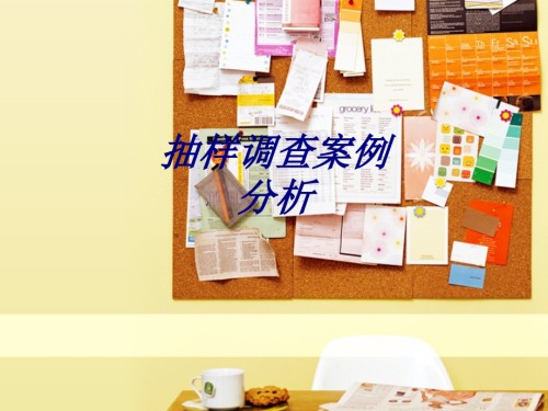 抽样调查案例分析.ppt