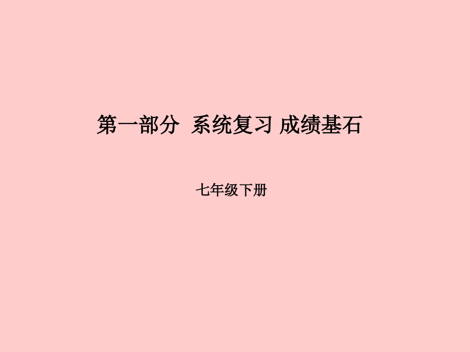 滨州专版中考英语总复习第一部分系统复习成绩基石七下第4讲Unit7-12.ppt_第1页