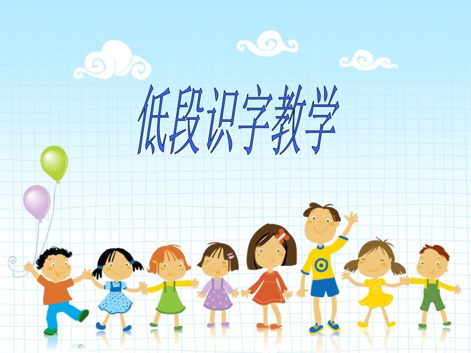 识字教学..ppt_第1页